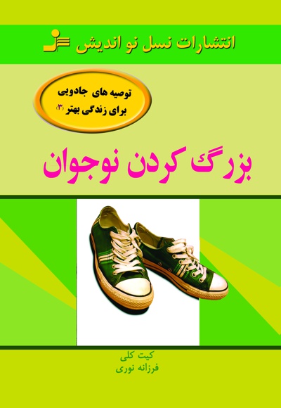 بزرگ کردن نوجوان